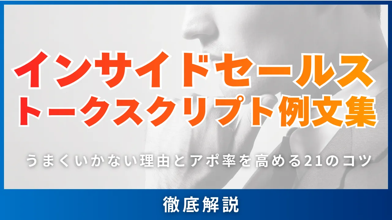 インサイドセールス・トークスクリプト例文集・うまくいかない理由とアポ率を高める21のコツ